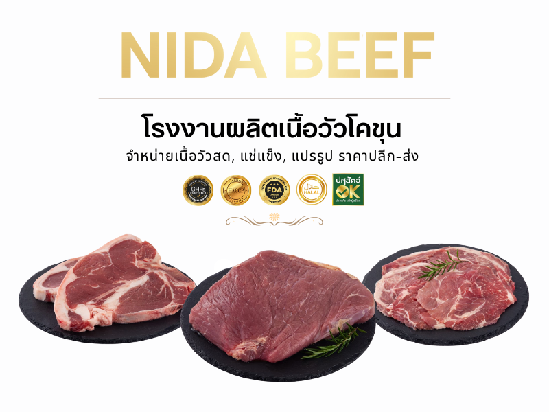 โรงงานผลิตเนื้อวัวสด เนื้อวัวแปรรูป ราคาส่ง มีนบุรี